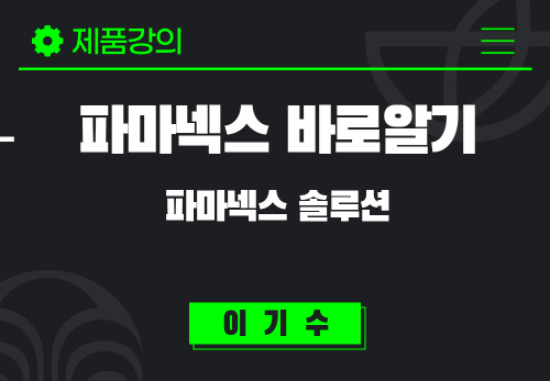 [2024/11/19] 이기수 - 파마넥스 바로알기 - 파마넥스 솔루션 (증상)