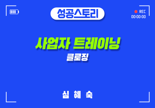 [2024/11/20] 심혜숙 - 사업자 트레이닝 - 클로징