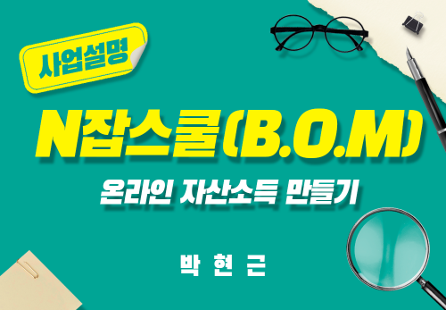 [2024/11/21] 박현근 - N잡스쿨(B.O.M) - 온라인 자산소득 만들기 