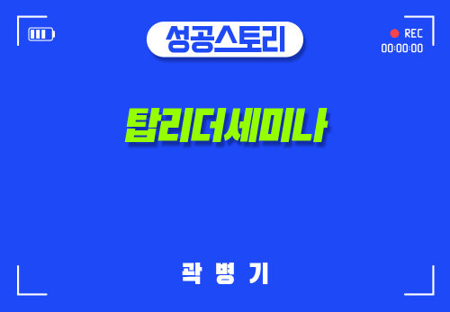 [2024/11/21] 곽병기 - 탑리더 세미나