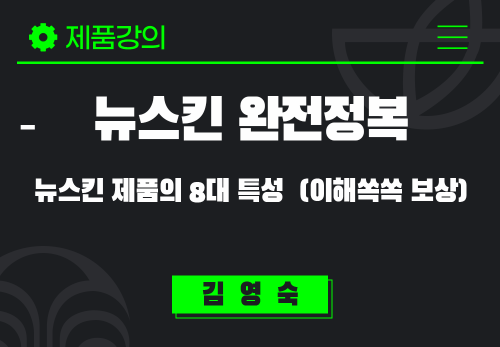 [2024/11/22] 김영숙 - 뉴스킨 완전정복 - 뉴스킨 제품의 8대특성 (이해쏙쏙 보상)