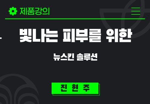 [2025/01/07] 진현주 - 빛나는 피부를 위한 뉴스킨 솔루션