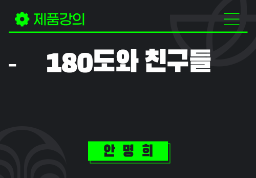 [2025/01/07] 안명희 - 180도와 친구들