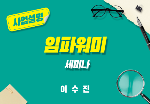 [2025/01/11] 이수진 - 임파워미 세미나