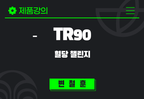 [2025/01/14] 변철훈 - TR90, 혈당 챌린지