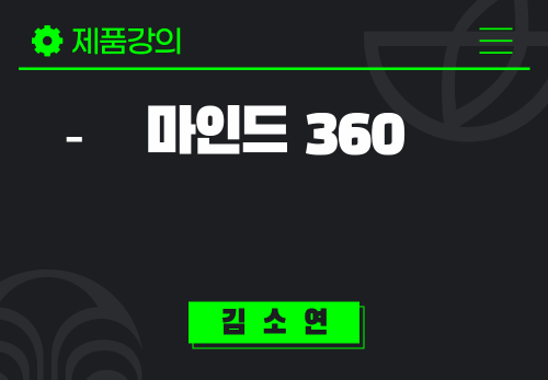[2025/01/21] 김소연 - 마인드 360