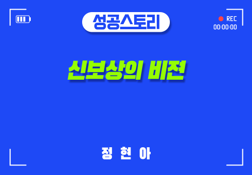 [2025/01/22] 정현아 - 신보상의비젼