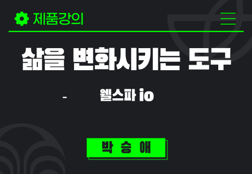 [2025/02/04] 박승애 - 삶을 변화시키는 도구 웰스파io