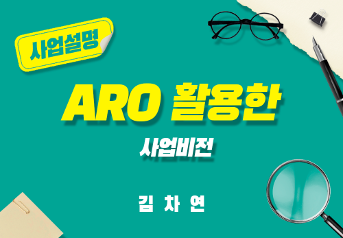 [2025/02/11] 김차연 - ARO 활용한 사업비전