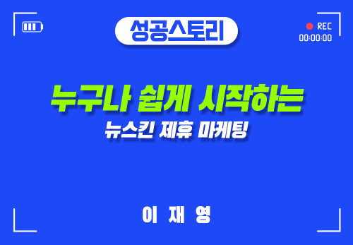 [2025/02/11] 이재영 - 누구나 쉽게 시작하는 뉴스킨 제휴 마케팅