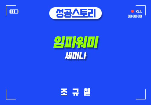 [2025/01/04] 조규철 - 임파워미 세미나