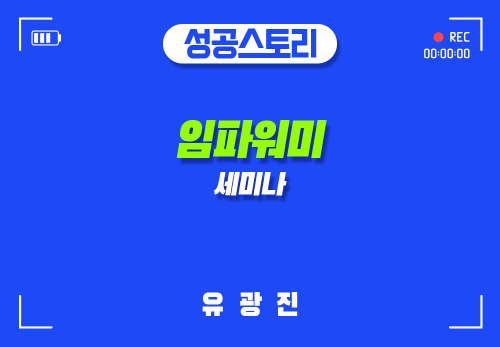 [2025/02/01] 유광진 - 임파워미 세미나