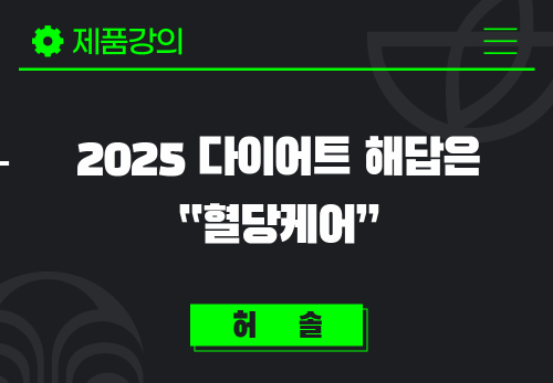 [2025/02/04] 허솔 - 2025 다이어트 해답은 “혈당케어”