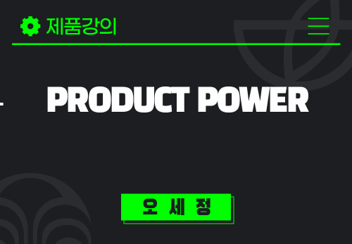 [2025/02/08] 오세정 - Product power