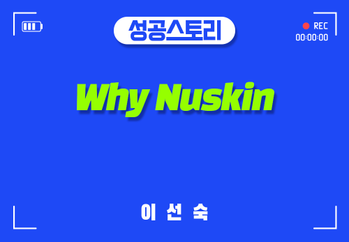 [2025/02/08] 이선숙 - Why NUSKIN