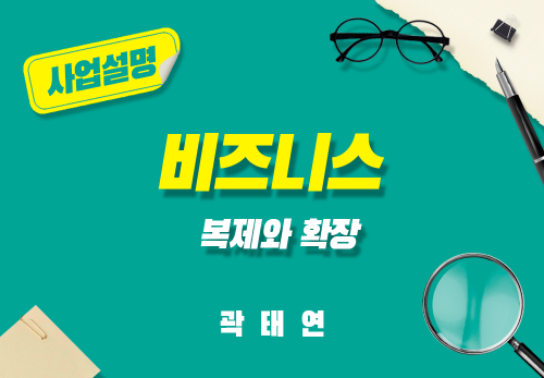 [2025/02/08] 곽태연 - 비즈니스복제와 확장