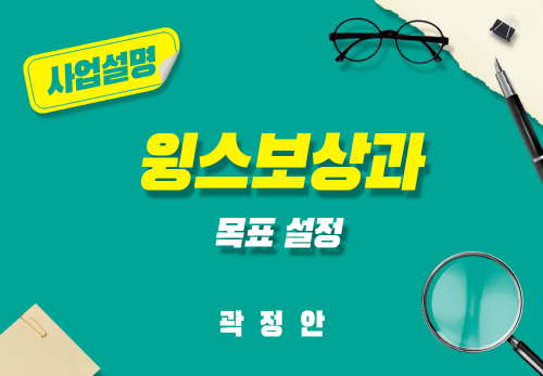 [2025/02/08] 곽정안 - 윙스보상과 목표 설정