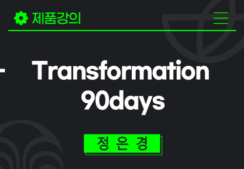 [2025/02/18] 정은경 - Transformation 90days