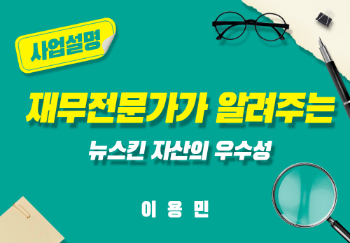 [2025/02/18] 이용민 - 재무전문가가 알려주는 뉴스킨 자산의 우수성