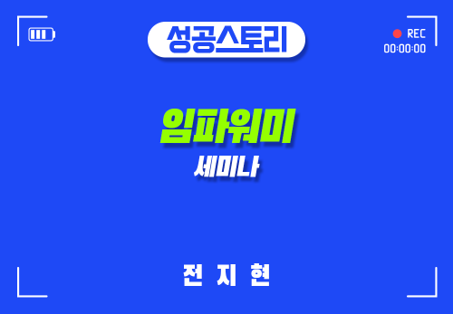 [2025/02/22] 전지현 - 임파워미 세미나