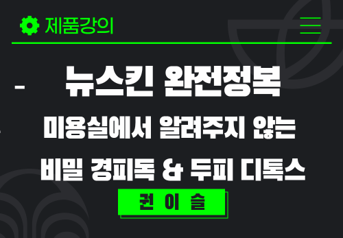 [2025/02/25] 권이슬 - 두피탈모 & 브레인 디톡스