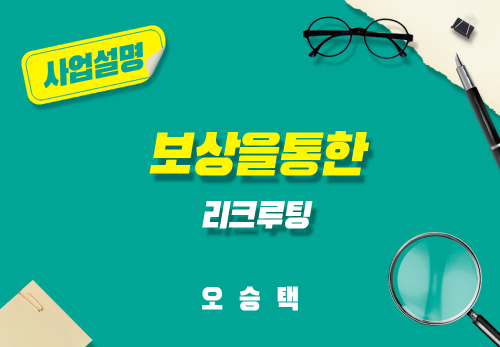 [2025/03/11] 오승택 - 보상을 통한 리쿠르팅