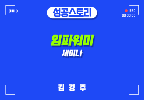 [2025/03/15] 김경주 - 임파워미 세미나