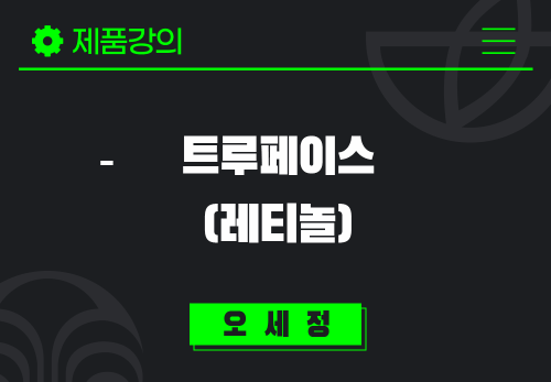 [2025/03/18] 오세정 - 트루페이스(레티놀)