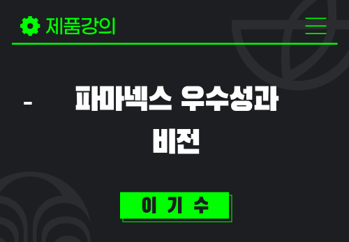 [2025/03/27] 이기수 - 파마넥스 우수성과 비전