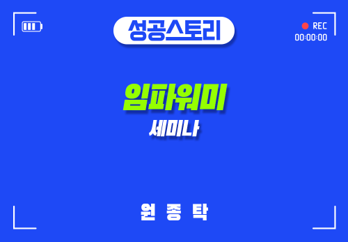 [2025/03/29] 원종탁 - 임파워미 세미나