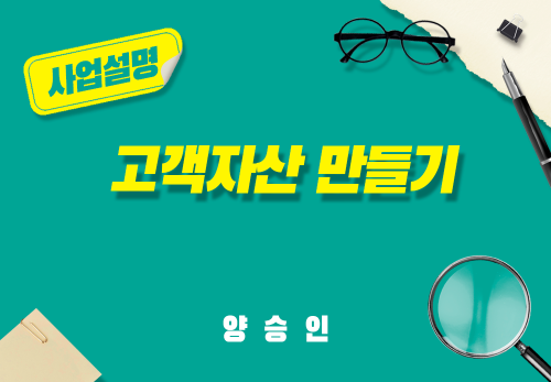 [2025/04/01] 양승인 - 고객자산 만들기 