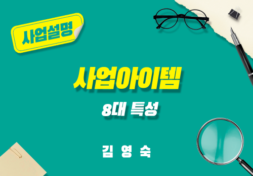 [2025/04/01] 김영숙 - 사업아이템 8대 특성