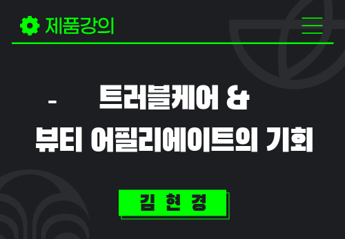 [2025/04/15] 김현경 - 트러블케어&뷰티 어필리에이트의 기회