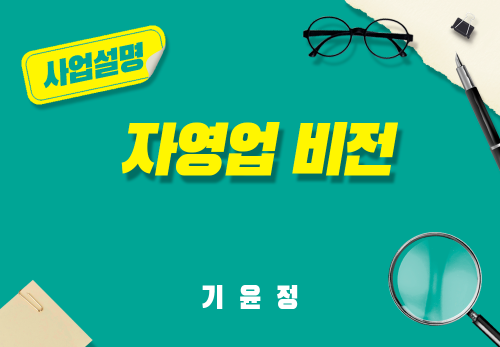 [2025/04/15] 기윤정 - 자영업 비전