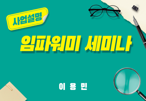 [2025/04/19] 이용민 - 임파워미 세미나