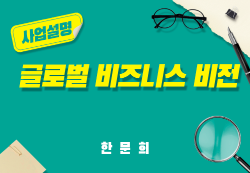 [2025/04/29] 한문희 - 글로벌 비즈니스 비전