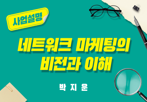 [2025/04/29] 박지운 - 네트워크 마케팅의 비전과 이해