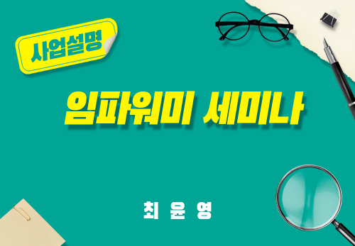 [2025/05/03] 최윤영 - 임파워미 세미나
