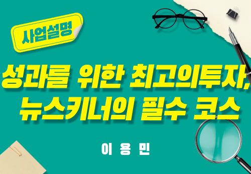 [2025/05/10] 이용민 - 성과를 위한 최고의투자, 뉴스키너의 필수 코스