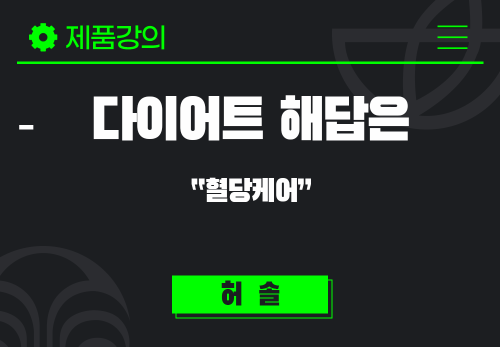 [2025/05/20] 허솔 - 2025 다이어트 해답은 “혈당케어”