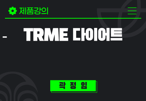 [2025/06/10] 곽정임 - TRME 다이어트