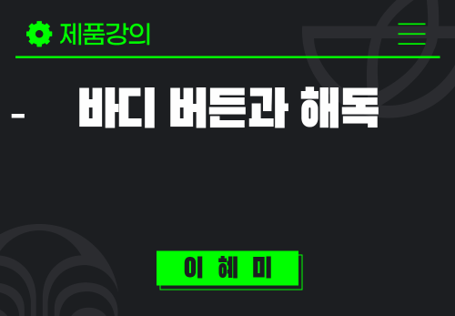 [2025/06/10] 이혜미 - 바디 버든과 해독