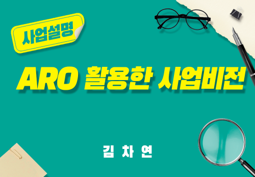 [2025/06/17] 김차연 - ARO 활용한 사업비전