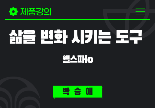 [2025/06/17] 박승애 - 삶을 변화 시키는 도구 웰스파io