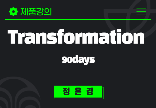 [2025/06/24] 정은경 - Transformation 90days