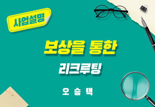 [2025/07/15] 오승택 - 보상을 통한 리쿠르팅