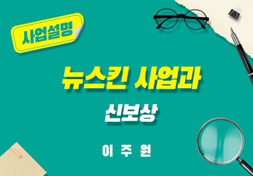 [2025/07/17] 이주원 - 뉴스칸 사업과 신보상