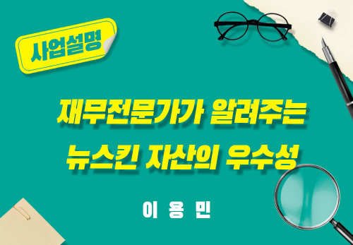 [2025/07/21] 이용민 - 재무전문가가 알려주는 뉴스킨 자산의 우수성