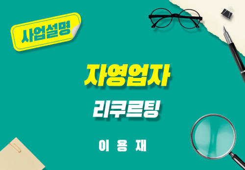 [2025/07/22] 이용재 - 자영업자 리쿠르팅