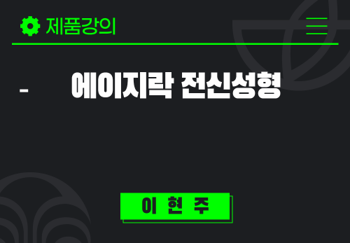 [2025/08/04] 이현주 - 에이지락 전신 성형